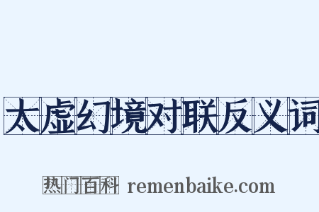 太虚幻境对联反义词是什么意思的图片
